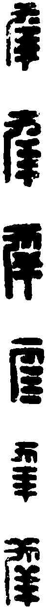 幸,長幸印 ,書法字典